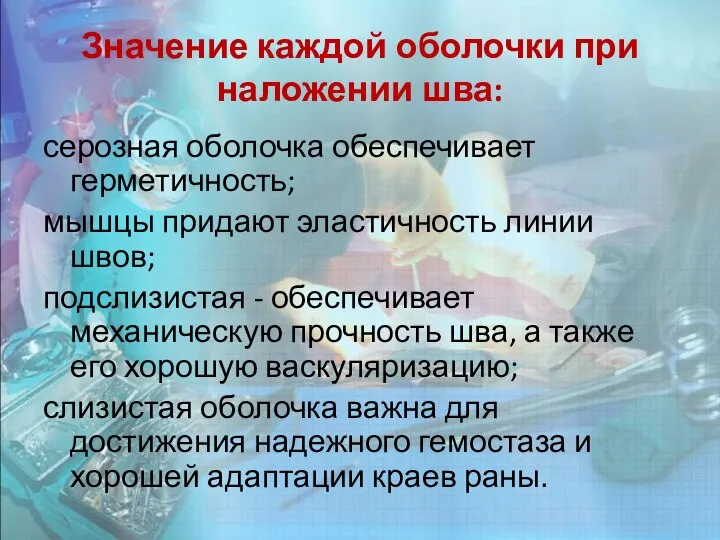 Значение каждой оболочки при наложении шва: серозная оболочка обеспечивает герметичность; мышцы