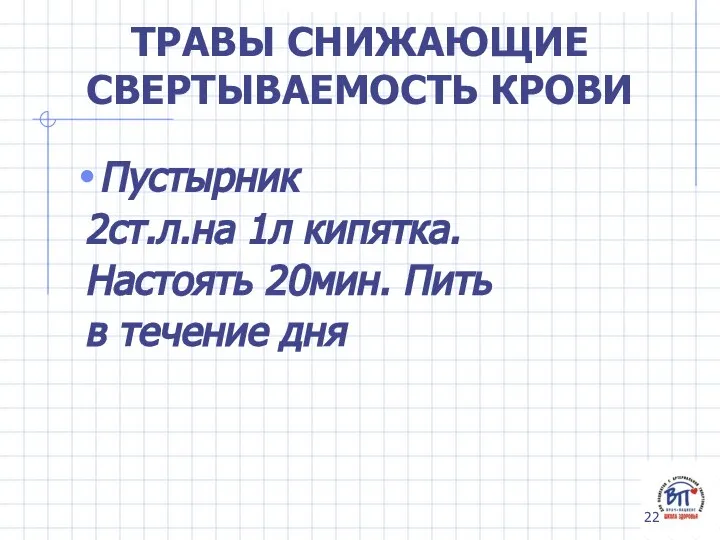 ТРАВЫ СНИЖАЮЩИЕ СВЕРТЫВАЕМОСТЬ КРОВИ Пустырник 2ст.л.на 1л кипятка. Настоять 20мин. Пить в течение дня