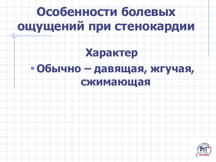 Особенности болевых ощущений при стенокардии Характер Обычно – давящая, жгучая, сжимающая