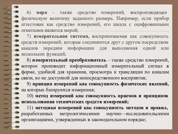 6) мера – также средство измерений, воспроизводящее физическую величину заданного размера.