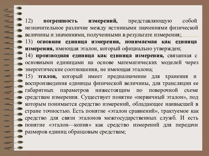 12) погрешность измерений, представляющую собой незначительное различие между истинными значениями физической