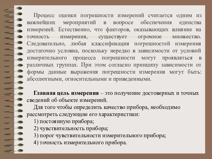 Процесс оценки погрешности измерений считается одним из важнейших мероприятий в вопросе