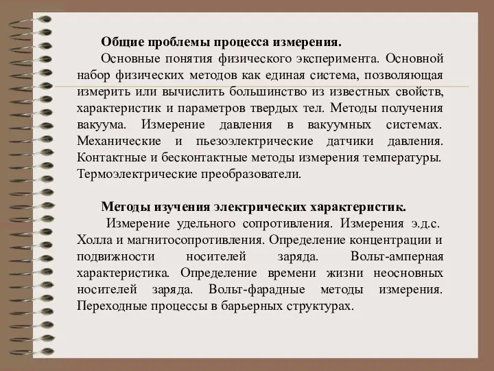 Общие проблемы процесса измерения. Основные понятия физического эксперимента. Основной набор физических