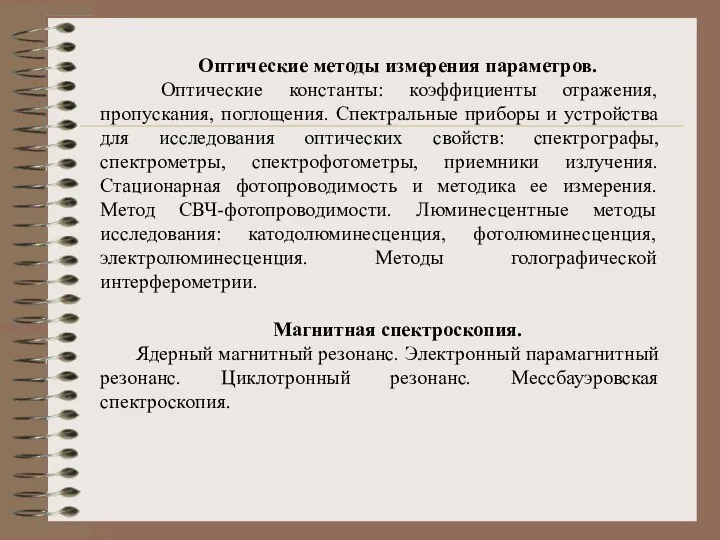 Оптические методы измерения параметров. Оптические константы: коэффициенты отражения, пропускания, поглощения. Спектральные