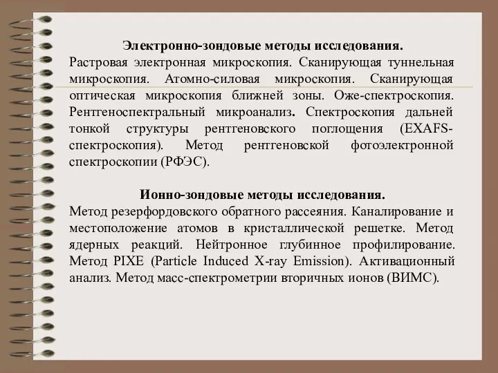 Электронно-зондовые методы исследования. Растровая электронная микроскопия. Сканирующая туннельная микроскопия. Атомно-силовая микроскопия.