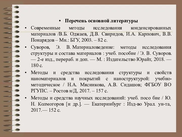 Перечень основной литературы Современные методы исследования конденсированных материалов /В.Б. Оджаев, Д.В.