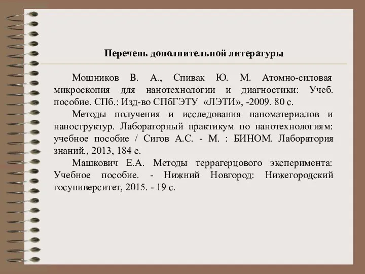 Перечень дополнительной литературы Мошников В. А., Спивак Ю. М. Атомно-силовая микроскопия