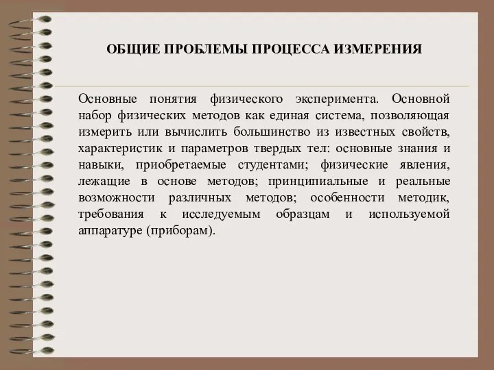 ОБЩИЕ ПРОБЛЕМЫ ПРОЦЕССА ИЗМЕРЕНИЯ Основные понятия физического эксперимента. Основной набор физических