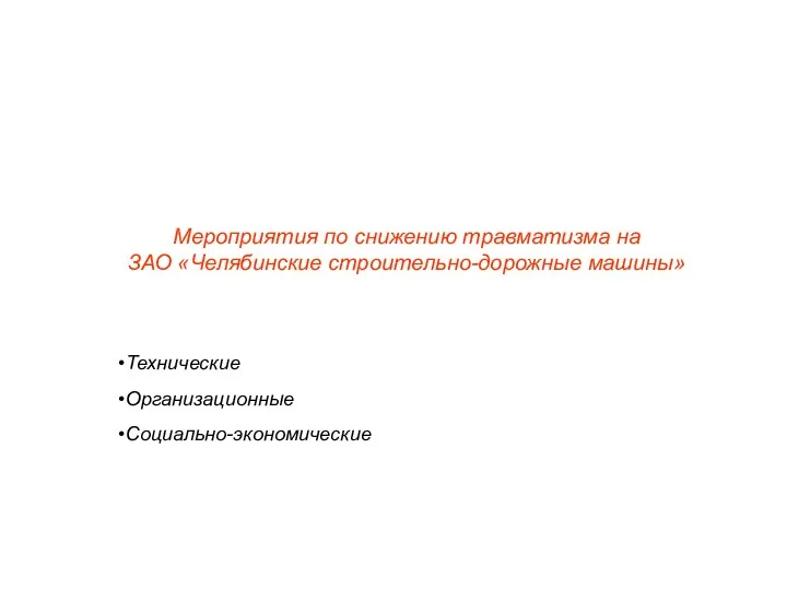 Мероприятия по снижению травматизма на ЗАО «Челябинские строительно-дорожные машины» Технические Организационные Социально-экономические