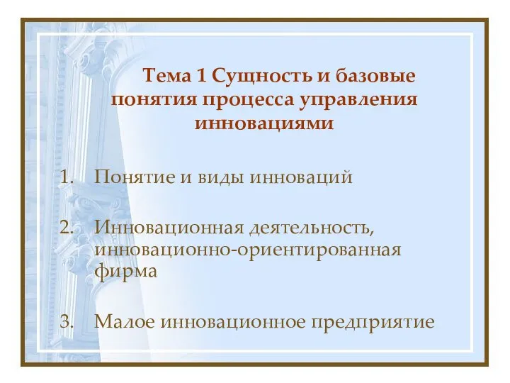 Тема 1 Сущность и базовые понятия процесса управления инновациями Понятие и