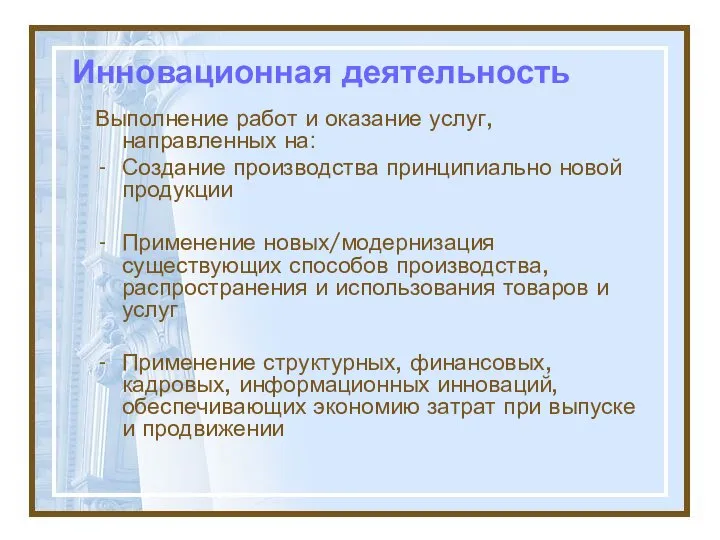 Инновационная деятельность Выполнение работ и оказание услуг, направленных на: Создание производства