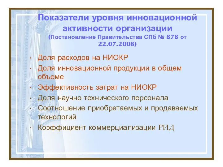 Показатели уровня инновационной активности организации (Постановление Правительства СПб № 878 от