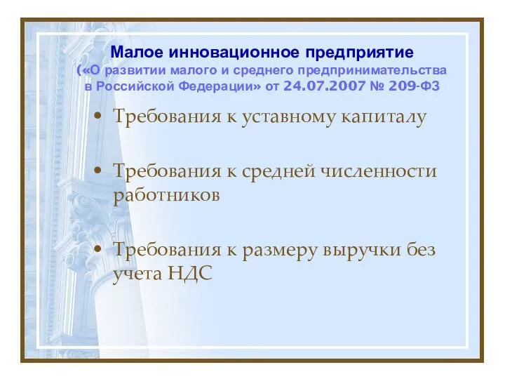 Малое инновационное предприятие («О развитии малого и среднего предпринимательства в Российской