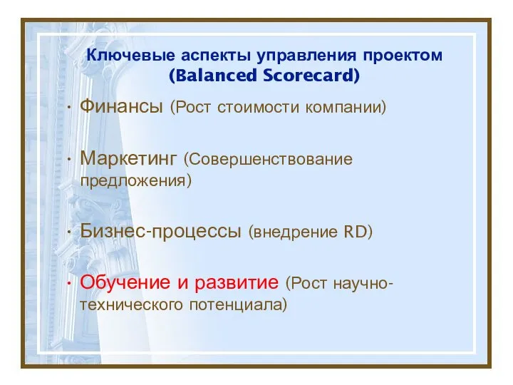 Ключевые аспекты управления проектом (Balanced Scorecard) Финансы (Рост стоимости компании) Маркетинг