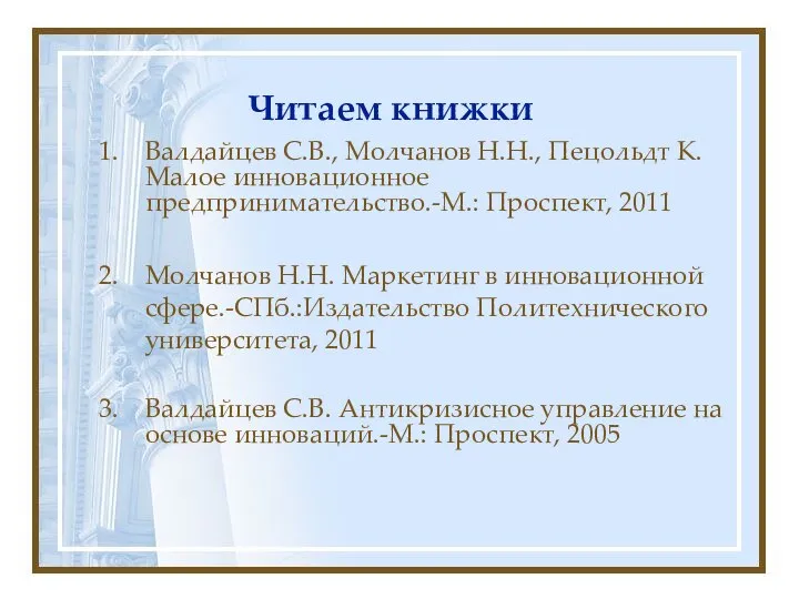 Читаем книжки Валдайцев С.В., Молчанов Н.Н., Пецольдт К. Малое инновационное предпринимательство.-М.: