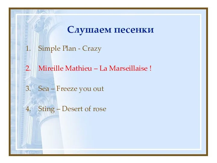 Слушаем песенки Simple Plan - Crazy Mireille Mathieu – La Marseillaise