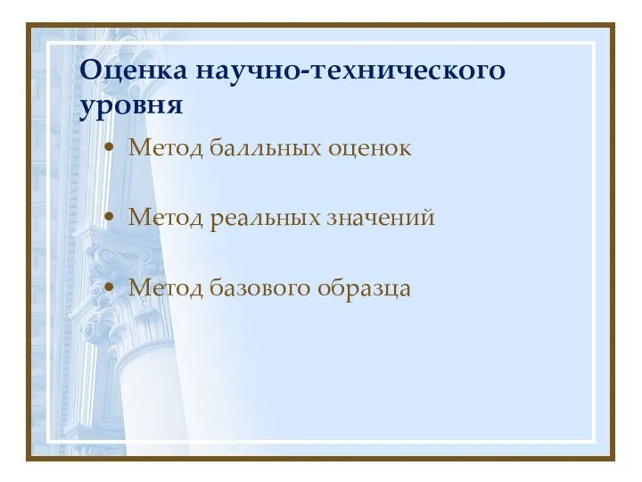 Оценка научно-технического уровня Метод балльных оценок Метод реальных значений Метод базового образца