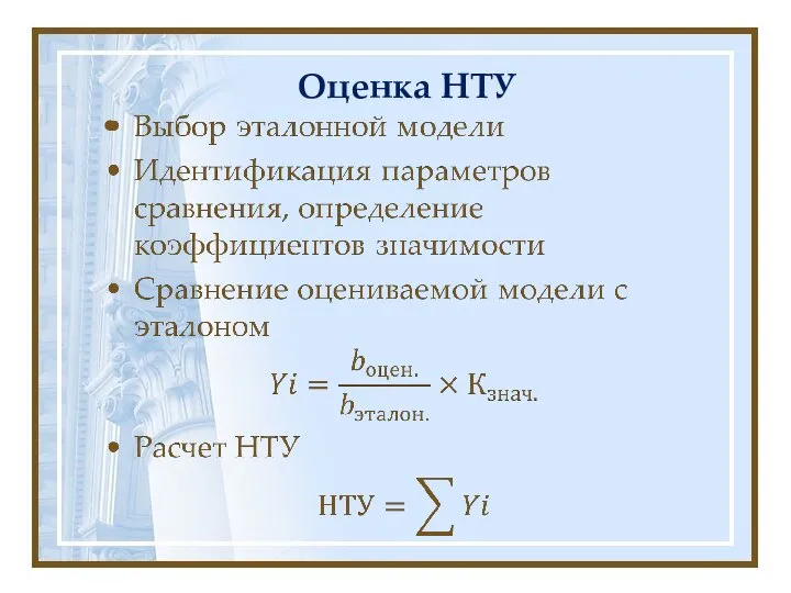 Оценка НТУ