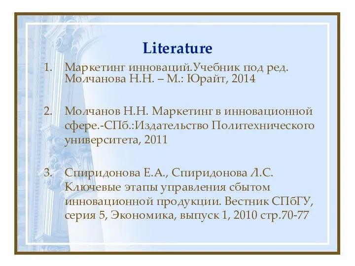 Literature Маркетинг инноваций.Учебник под ред. Молчанова Н.Н. – М.: Юрайт, 2014