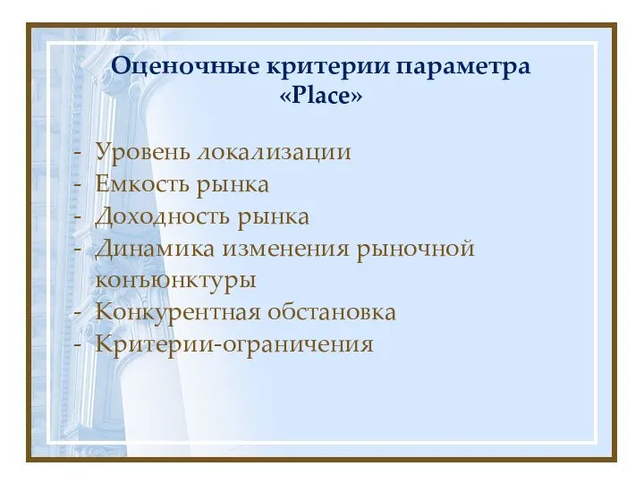 Оценочные критерии параметра «Place» Уровень локализации Емкость рынка Доходность рынка Динамика