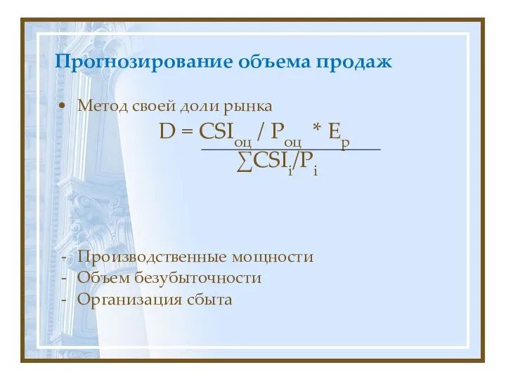 Прогнозирование объема продаж Метод своей доли рынка D = CSIоц /