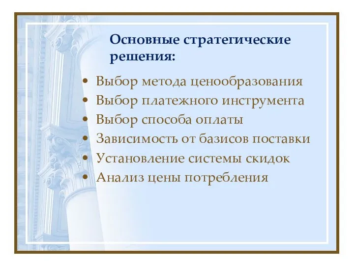 Основные стратегические решения: Выбор метода ценообразования Выбор платежного инструмента Выбор способа