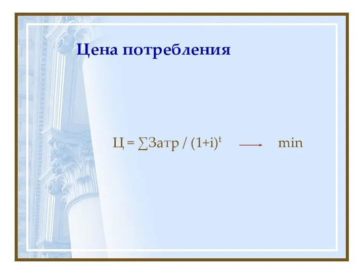 Цена потребления Ц = ∑Затр / (1+i)t min