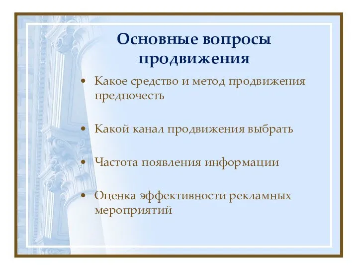 Основные вопросы продвижения Какое средство и метод продвижения предпочесть Какой канал