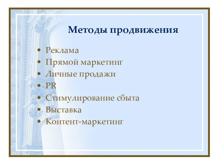 Методы продвижения Реклама Прямой маркетинг Личные продажи PR Стимулирование сбыта Выставка Контент-маркетинг