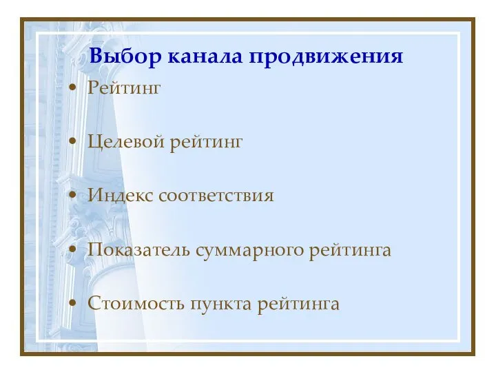 Выбор канала продвижения Рейтинг Целевой рейтинг Индекс соответствия Показатель суммарного рейтинга Стоимость пункта рейтинга