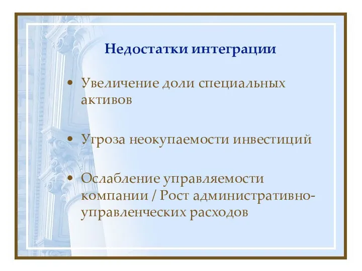 Недостатки интеграции Увеличение доли специальных активов Угроза неокупаемости инвестиций Ослабление управляемости компании / Рост административно-управленческих расходов