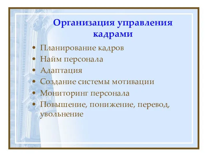 Организация управления кадрами Планирование кадров Найм персонала Адаптация Создание системы мотивации