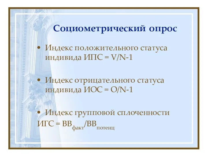 Социометрический опрос Индекс положительного статуса индивида ИПС = V/N-1 Индекс отрицательного