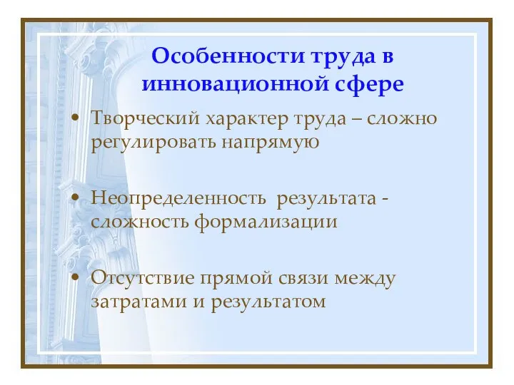 Особенности труда в инновационной сфере Творческий характер труда – сложно регулировать