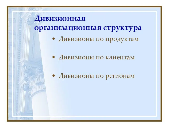 Дивизионная организационная структура Дивизионы по продуктам Дивизионы по клиентам Дивизионы по регионам