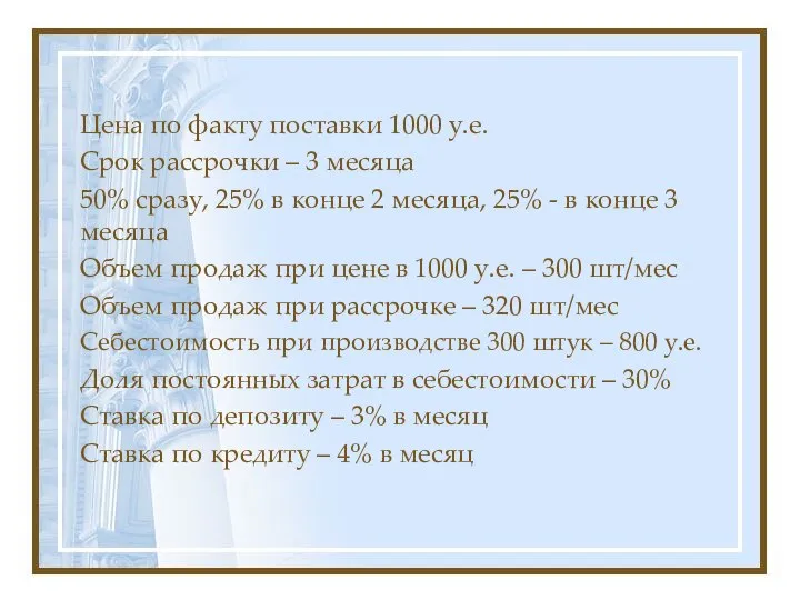 Цена по факту поставки 1000 у.е. Срок рассрочки – 3 месяца