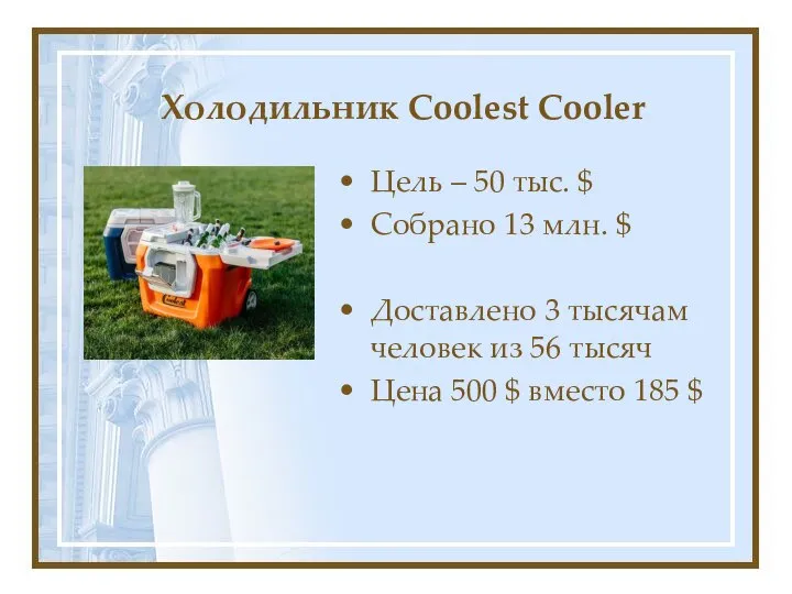 Холодильник Coolest Cooler Цель – 50 тыс. $ Собрано 13 млн.