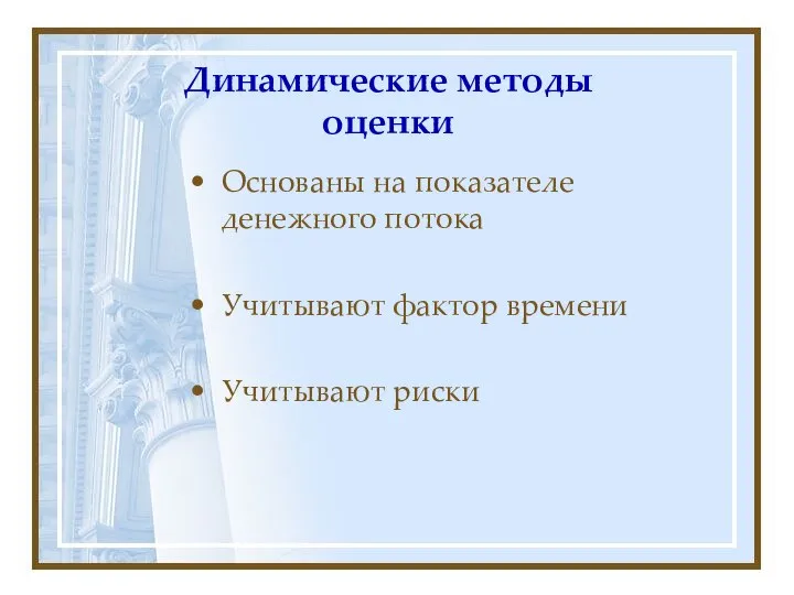 Динамические методы оценки Основаны на показателе денежного потока Учитывают фактор времени Учитывают риски