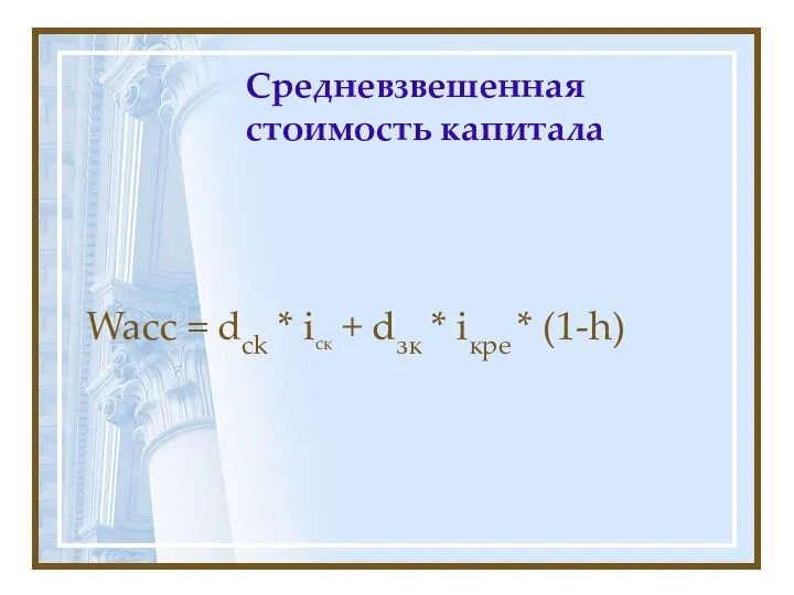 Средневзвешенная стоимость капитала Wacc = dck * iск + dзк * iкре * (1-h)