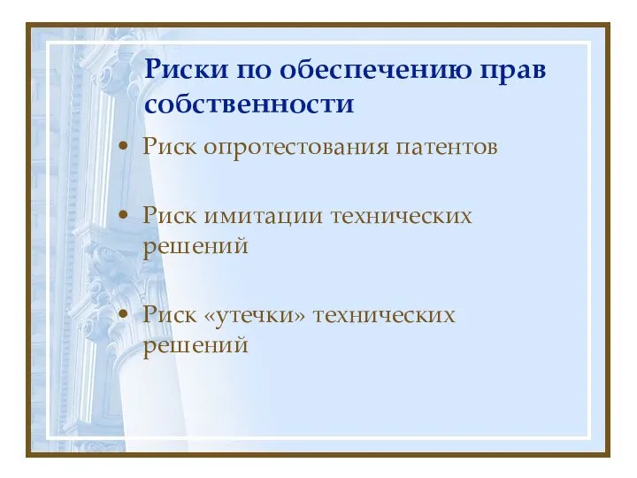 Риски по обеспечению прав собственности Риск опротестования патентов Риск имитации технических решений Риск «утечки» технических решений