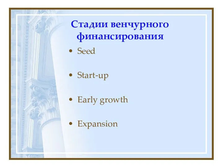 Стадии венчурного финансирования Seed Start-up Early growth Expansion