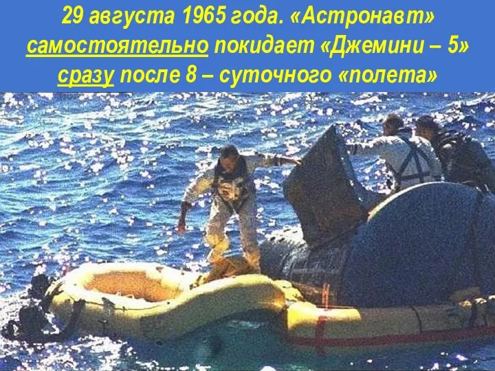 29 августа 1965 года. «Астронавт» самостоятельно покидает «Джемини – 5» сразу после 8 – суточного «полета»
