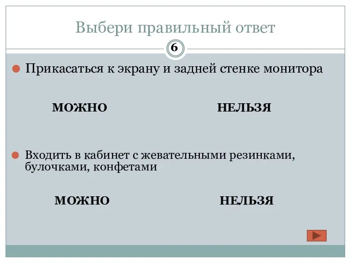 Выбери правильный ответ Прикасаться к экрану и задней стенке монитора МОЖНО