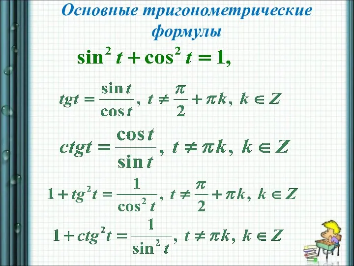 Основные тригонометрические формулы