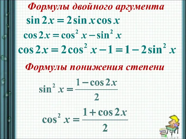 Формулы понижения степени Формулы двойного аргумента