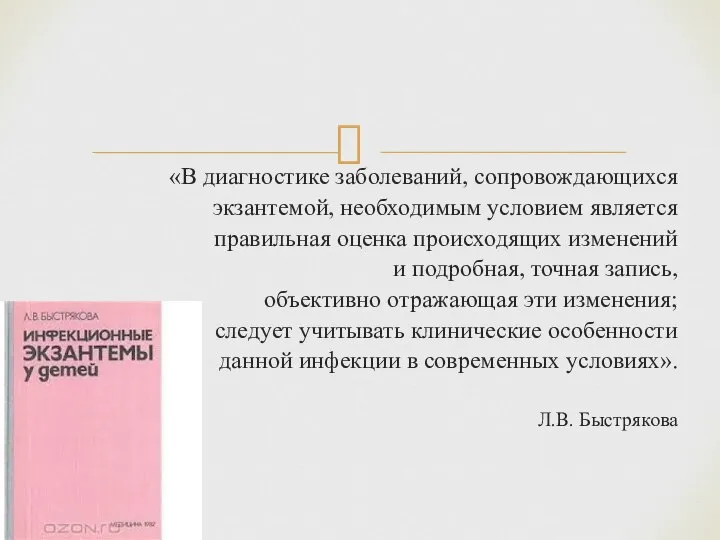 «В диагностике заболеваний, сопровождающихся экзантемой, необходимым условием является правильная оценка происходящих