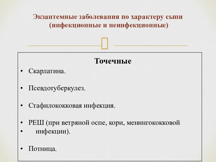 Экзантемные заболевания по характеру сыпи (инфекционные и неинфекционные) Точечные Скарлатина. Псевдотуберкулез.