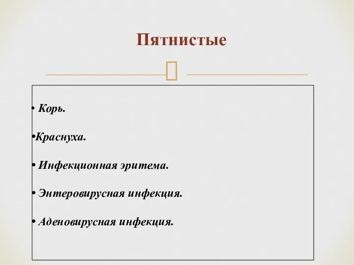 Пятнистые Корь. Краснуха. Инфекционная эритема. Энтеровирусная инфекция. Аденовирусная инфекция.