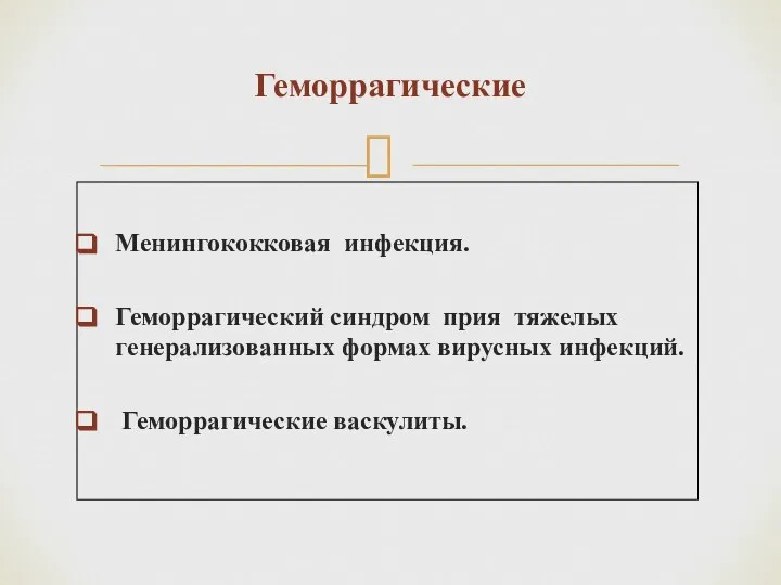 Менингококковая инфекция. Геморрагический синдром прия тяжелых генерализованных формах вирусных инфекций. Геморрагические васкулиты. Геморрагические