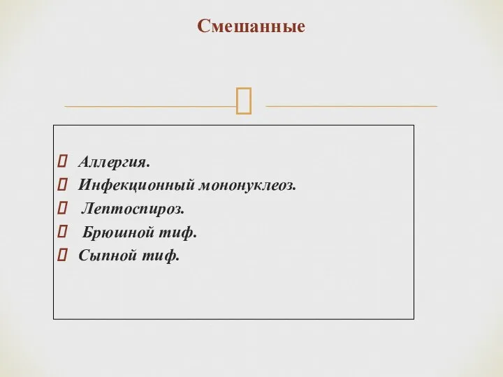 Аллергия. Инфекционный мононуклеоз. Лептоспироз. Брюшной тиф. Сыпной тиф. Смешанные